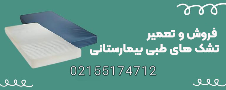بنر فروش تشک های طبی بیمارستانی