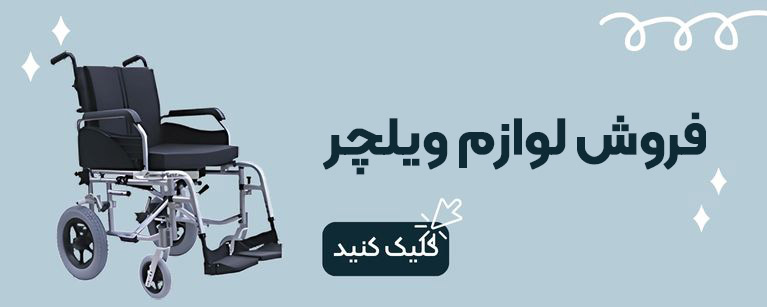 فروش لوازم ویلچر